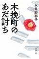 木挽町のあだ討ち