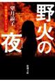 野火の夜
