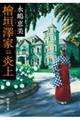 檜垣澤家の炎上