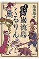 もののけ、ぞろり巌流島くるりん