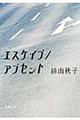 エスケイプ/アブセント