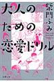 大人のための恋愛ドリル