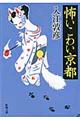 怖いこわい京都