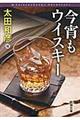 今宵もウイスキー