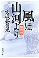 風は山河より 第4巻