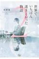 世界でいちばん透きとおった物語　２