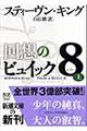回想のビュイック8(エイト) 上巻