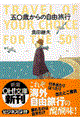五〇歳からの自由旅行
