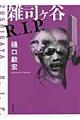 雑司ケ谷R.I.P.