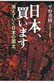 日本、買います