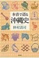本音で語る沖縄史