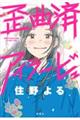 歪曲済アイラービュ