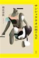 サンショウウオの四十九日