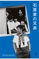 石原家の兄弟