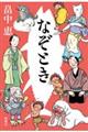 なぞとき
