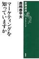 マーケティングを知っていますか
