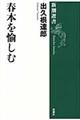 春本を愉しむ