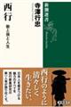西行　歌と旅と人生