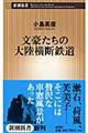 文豪たちの大陸横断鉄道