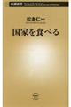 国家を食べる