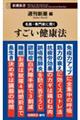 名医・専門家に聞く　すごい健康法