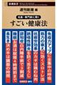 名医・専門家に聞く　すごい健康法