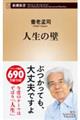 人生の壁