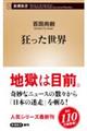 狂った世界