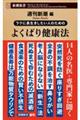 ラクに長生きしたい人のための　よくばり健康法
