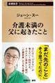 介護未満の父に起きたこと