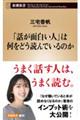 「話が面白い人」は何をどう読んでいるのか