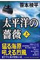 太平洋の薔薇 上