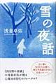雪の夜話