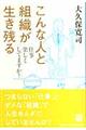 こんな人と組織が生き残る