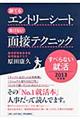 勝てるエントリーシート負けない面接テクニック 2013年度版
