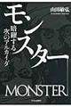 モンスター