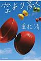空より高く