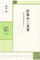 日本十二支考