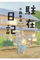 駐在日記