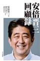 安倍晋三回顧録