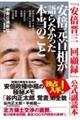 『安倍晋三回顧録』公式副読本　安倍元首相が語らなかった本当のこと
