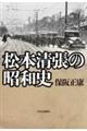 松本清張の昭和史