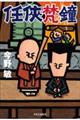 任侠梵鐘