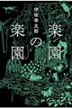 楽園の楽園