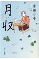 月収