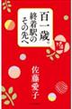 百一歳。終着駅のその先へ