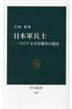 日本軍兵士