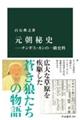 元朝秘史　チンギス・カンの一級史料