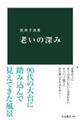 老いの深み