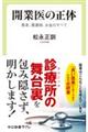 開業医の正体